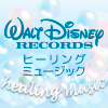 Walt Disney Records ヒーリングミュージックキャンペーン特集