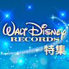 Walt Disney Records特集